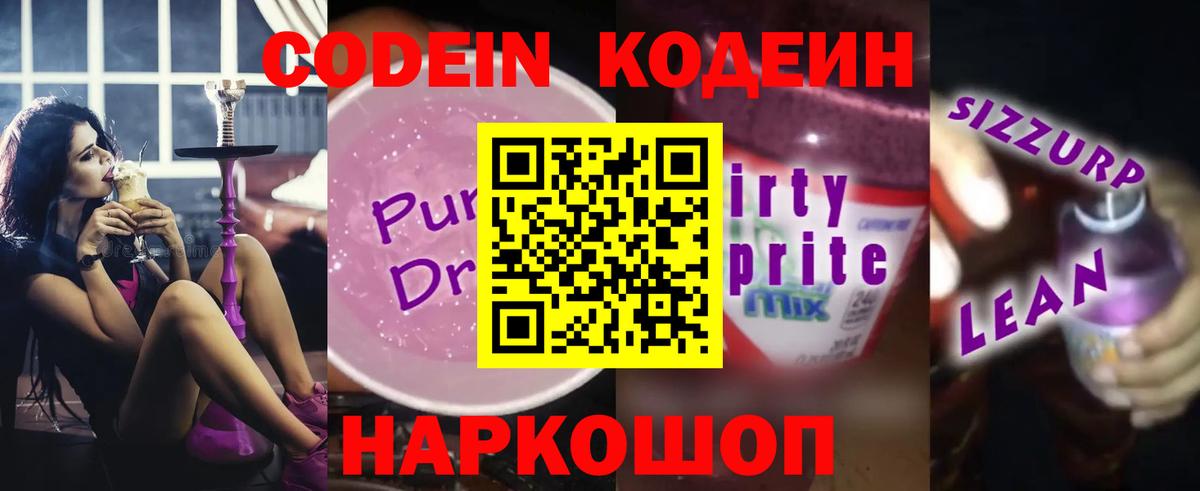 Codein Purple Drank  Вход с VPN  Кодеиновый сироп Lean напиток Lean (лин)  даркнет сайт  Алексеевка 
